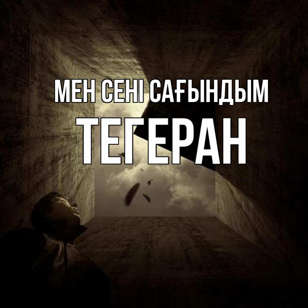 Күн сайын ашық хат с именем, ТЕГЕРАН Мен сені сағындым тут Онлайн тегін жүктеп алу тілектері бар керемет карта 
