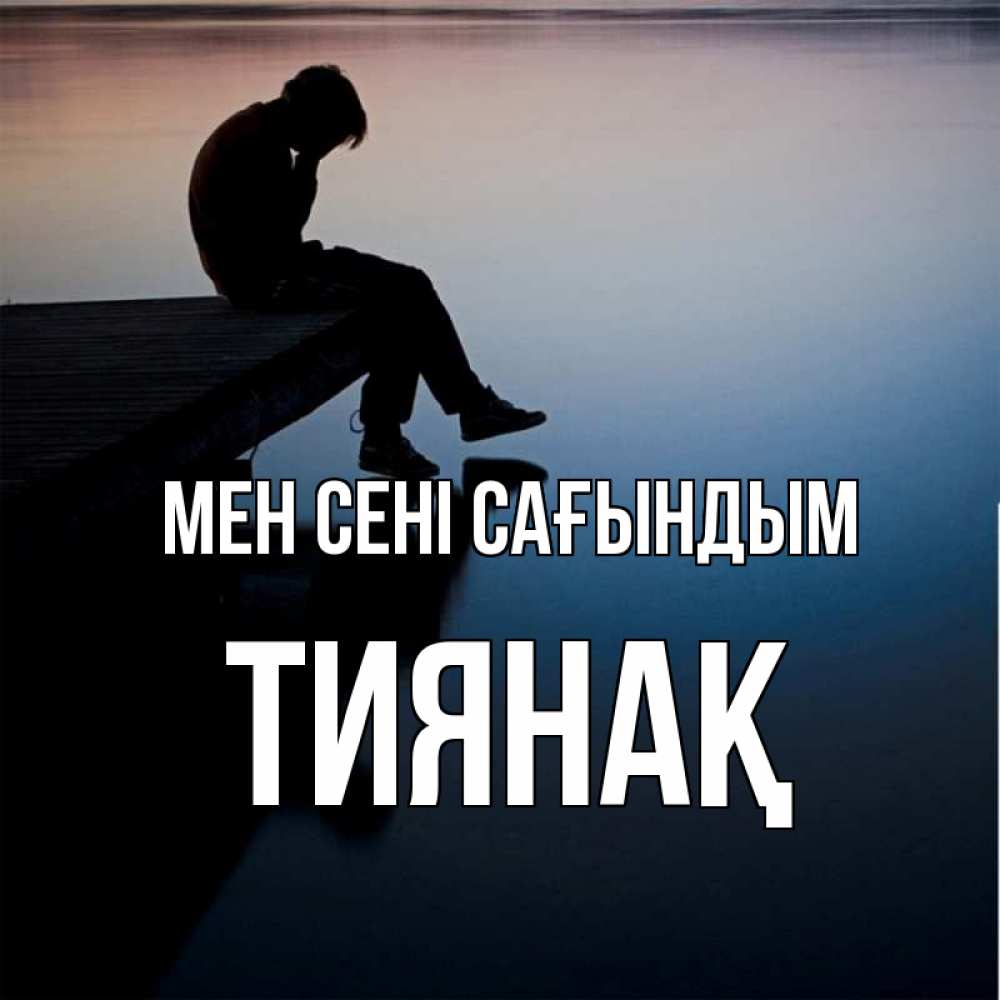 Күн сайын ашық хат с именем, ТИЯНАҚ Мен сені сағындым печаль Онлайн тегін жүктеп алу тілектері бар керемет карта 