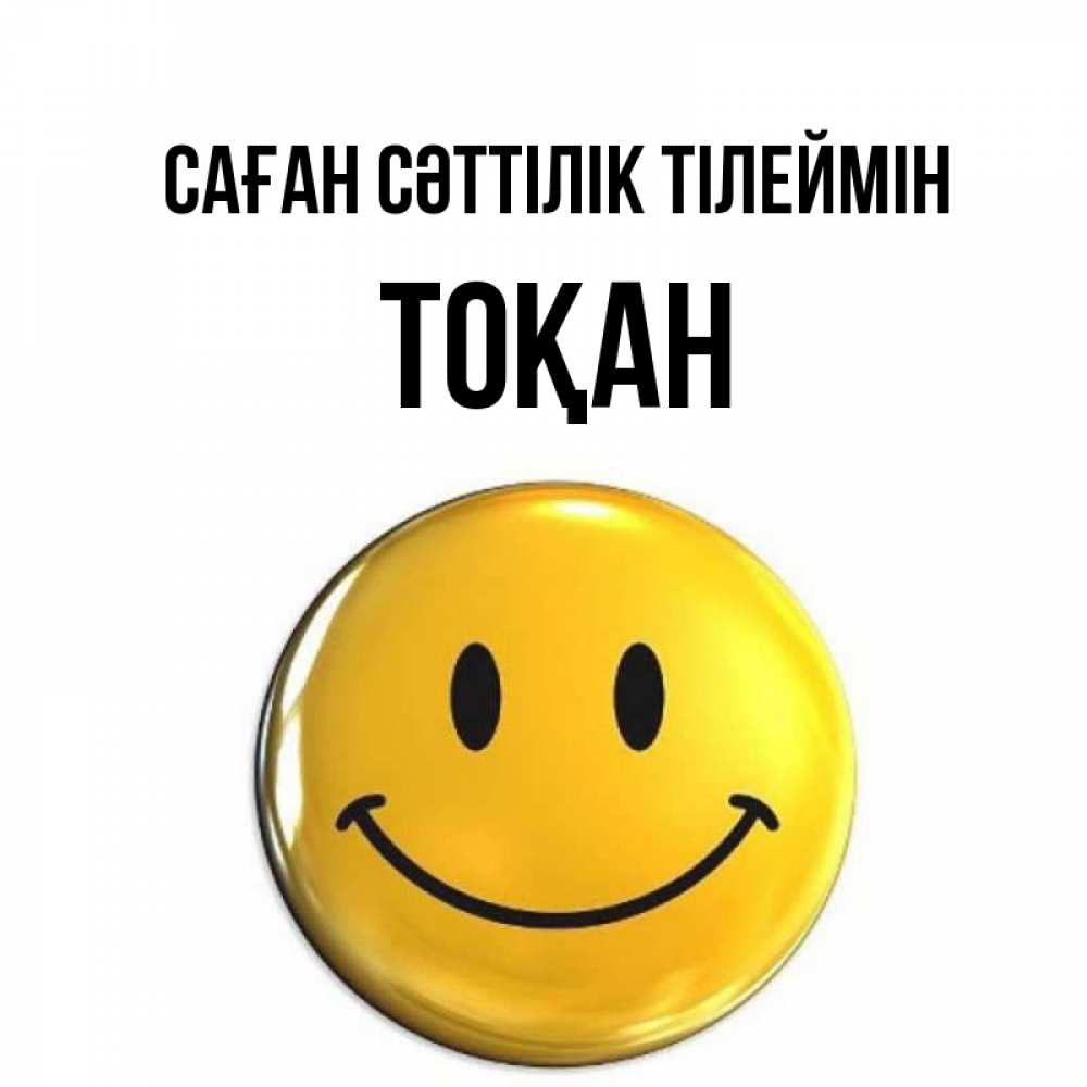 Күн сайын ашық хат с именем, ТОҚАН Саған сәттілік тілеймін для поднятия настроения открытки на каждый день Онлайн тегін жүктеп алу тілектері бар керемет карта 
