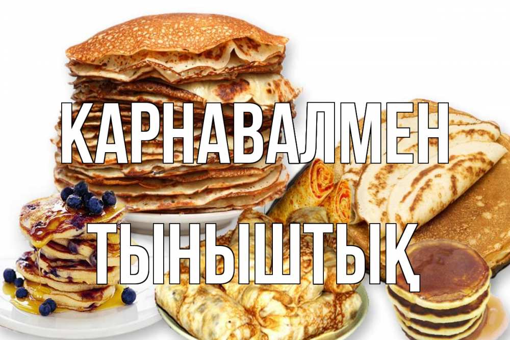 Күн сайын ашық хат с именем, ТЫНЫШТЫҚ Карнавалмен блины Онлайн тегін жүктеп алу тілектері бар керемет карта 