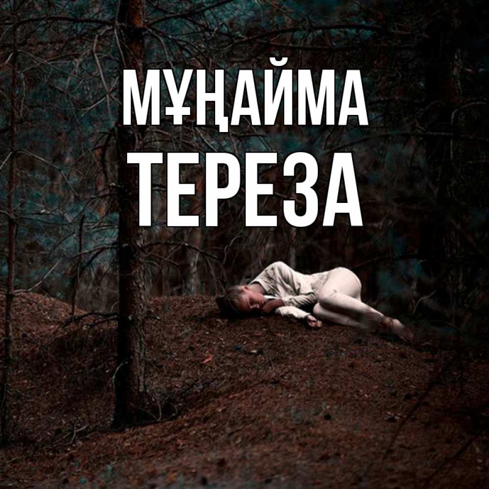 Күн сайын ашық хат с именем, Тереза Мұңайма лес Онлайн тегін жүктеп алу тілектері бар керемет карта 