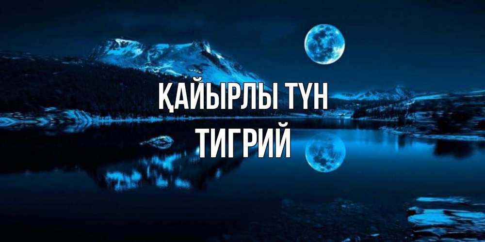 Күн сайын ашық хат с именем, Тигрий Қайырлы түн луна, озеро, горы Онлайн тегін жүктеп алу тілектері бар керемет карта 