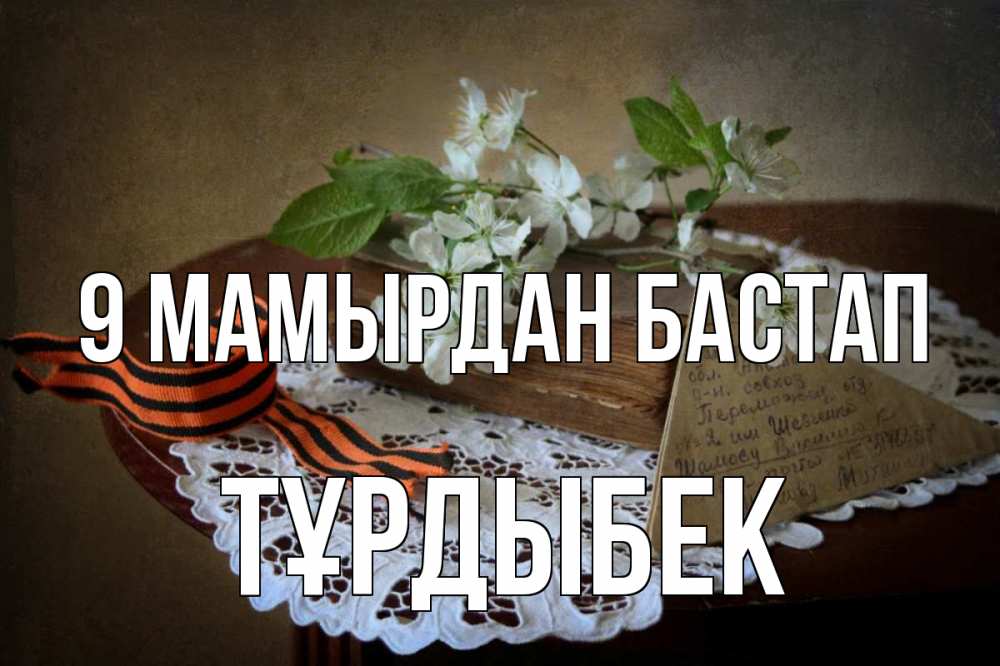 Күн сайын ашық хат с именем, ТҰРДЫБЕК 9 мамырдан бастап 9 мая Онлайн тегін жүктеп алу тілектері бар керемет карта 