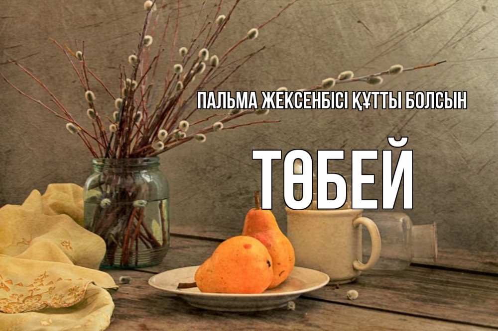 Күн сайын ашық хат с именем, ТӨБЕЙ Пальма жексенбісі құтты болсын верба Онлайн тегін жүктеп алу тілектері бар керемет карта 