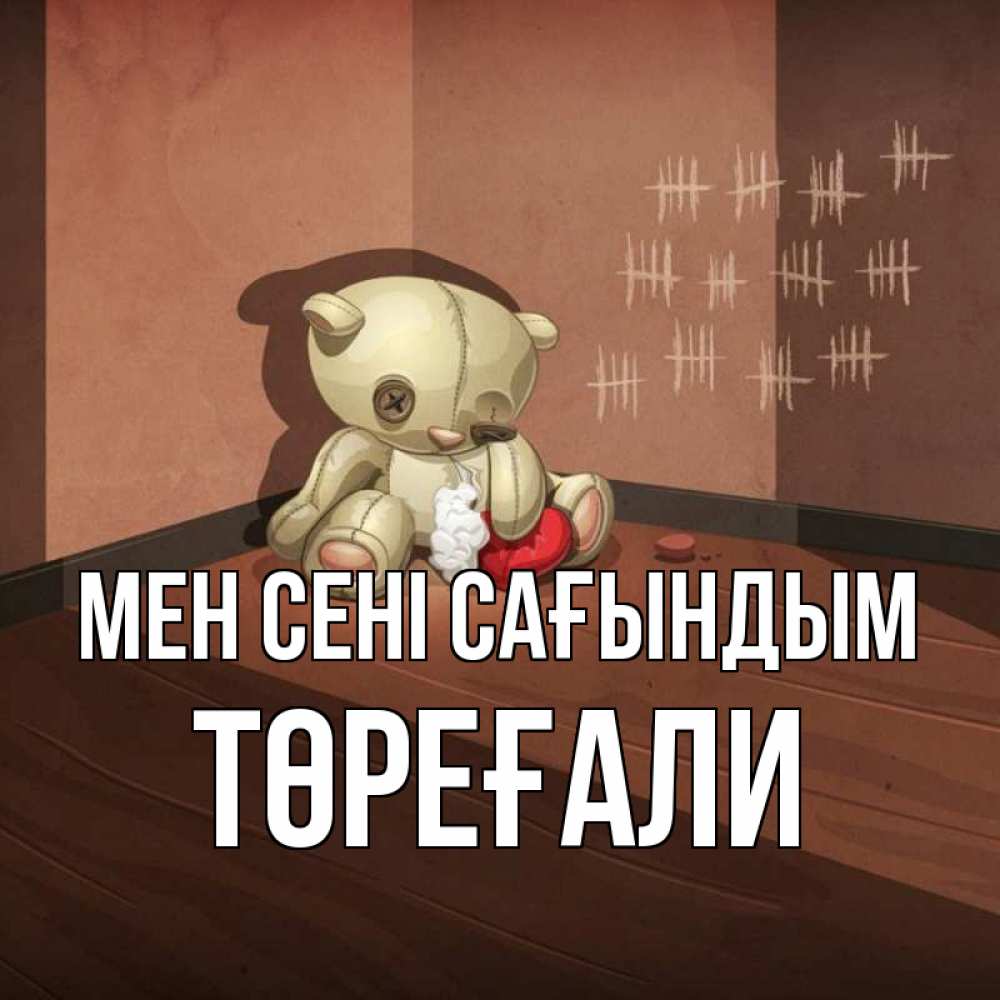 Күн сайын ашық хат с именем, Төреғали Мен сені сағындым скорее ко мне Онлайн тегін жүктеп алу тілектері бар керемет карта 