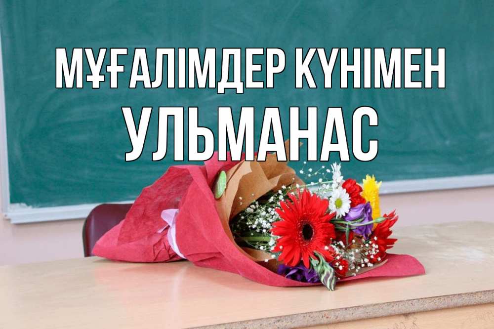 Күн сайын ашық хат с именем, Ульманас Мұғалімдер күнімен школа с днем учителя Онлайн тегін жүктеп алу тілектері бар керемет карта 