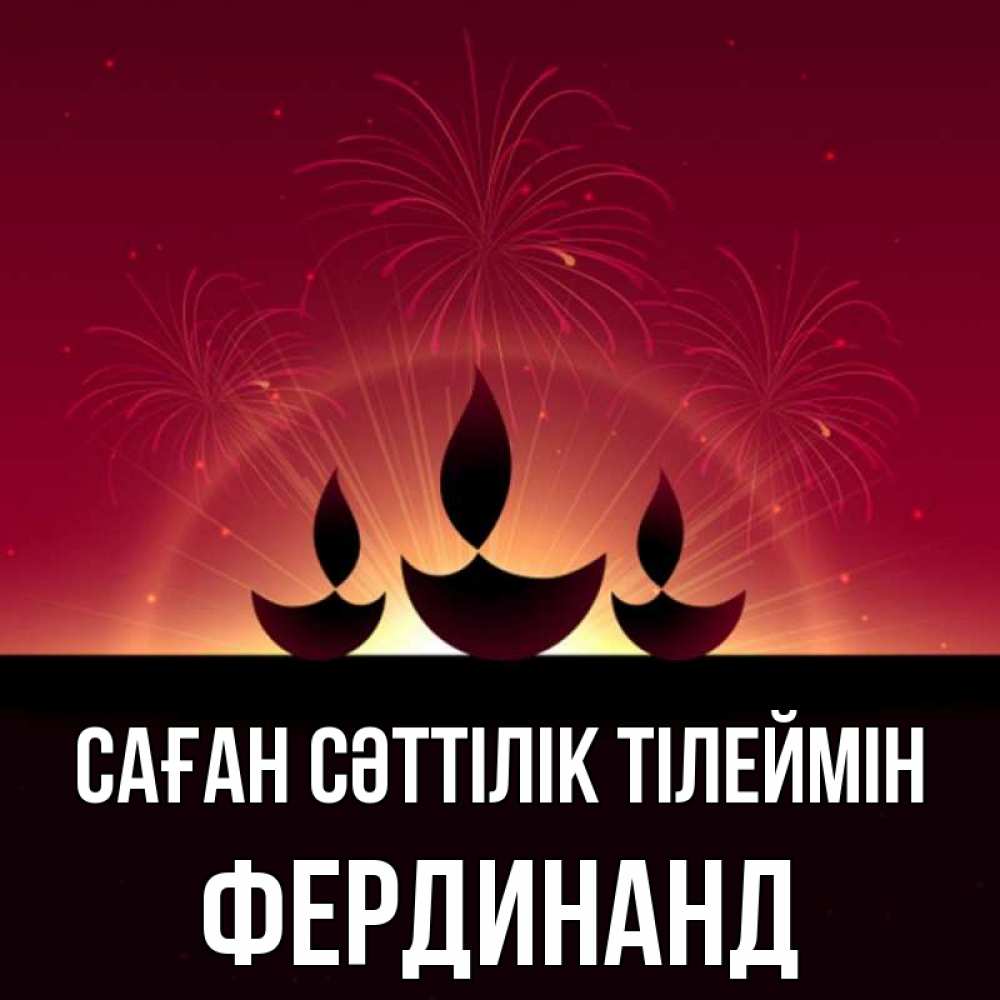 Күн сайын ашық хат с именем, Фердинанд Саған сәттілік тілеймін праздник Онлайн тегін жүктеп алу тілектері бар керемет карта 