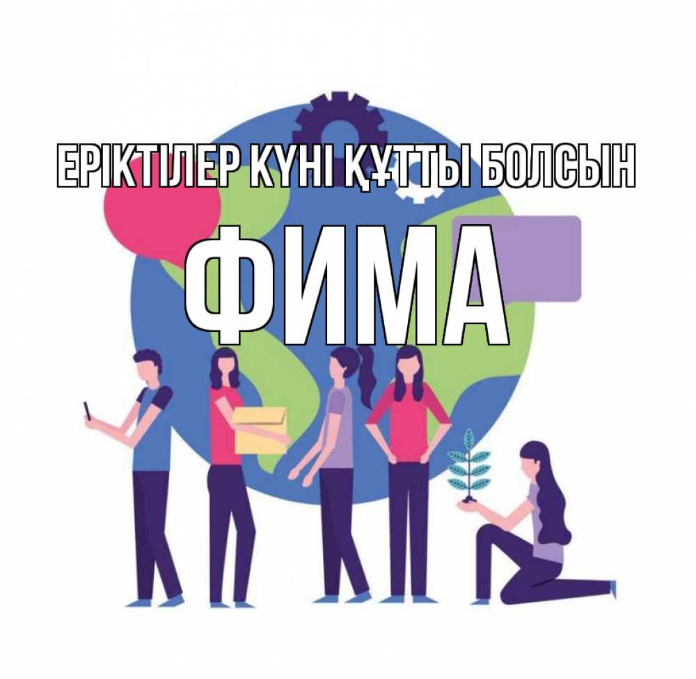 Күн сайын ашық хат с именем, Фима Еріктілер күні құтты болсын С днем волонтера Онлайн тегін жүктеп алу тілектері бар керемет карта 