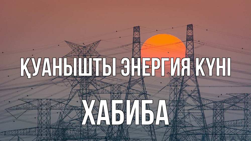 Күн сайын ашық хат с именем, ХАБИБА Қуанышты энергия күні Закат, энергетика Онлайн тегін жүктеп алу тілектері бар керемет карта 