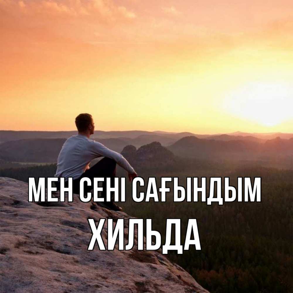 Күн сайын ашық хат с именем, Хильда Мен сені сағындым открытка про скучашки 1 Онлайн тегін жүктеп алу тілектері бар керемет карта 