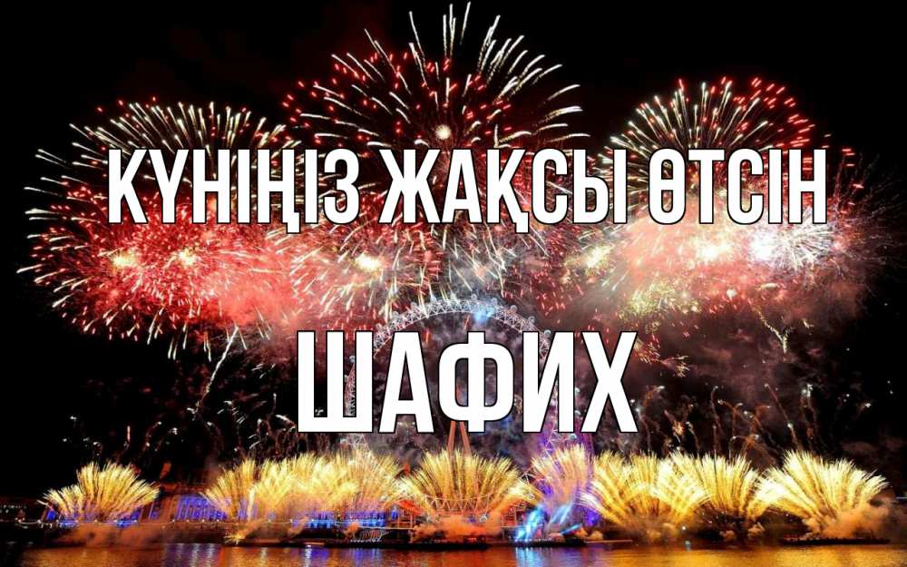 Күн сайын ашық хат с именем, ШАФИХ Күніңіз жақсы өтсін Фейрверг 2 Онлайн тегін жүктеп алу тілектері бар керемет карта 
