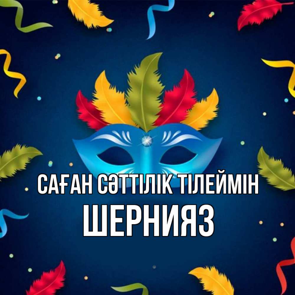 Күн сайын ашық хат с именем, ШЕРНИЯЗ Саған сәттілік тілеймін маска Онлайн тегін жүктеп алу тілектері бар керемет карта 