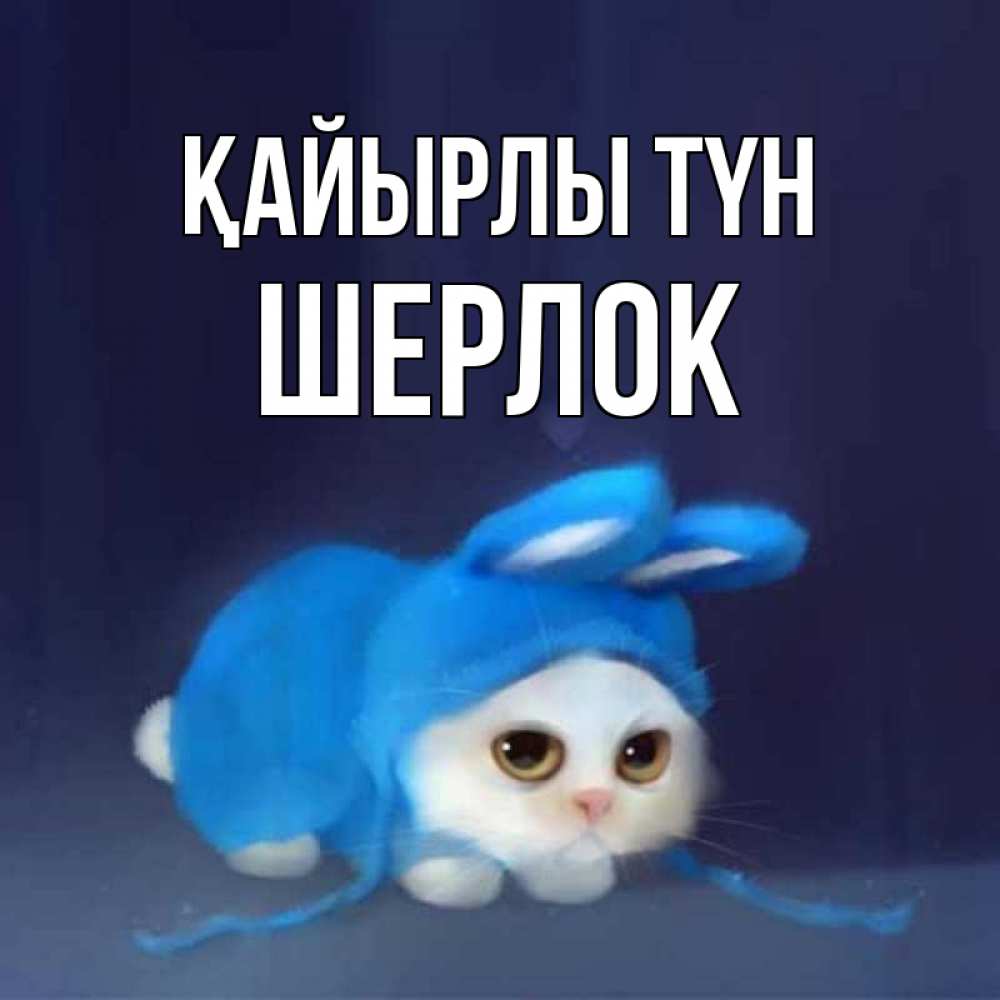 Күн сайын ашық хат с именем, Шерлок Қайырлы түн кот в голубом костюме кролика с ушками Онлайн тегін жүктеп алу тілектері бар керемет карта 