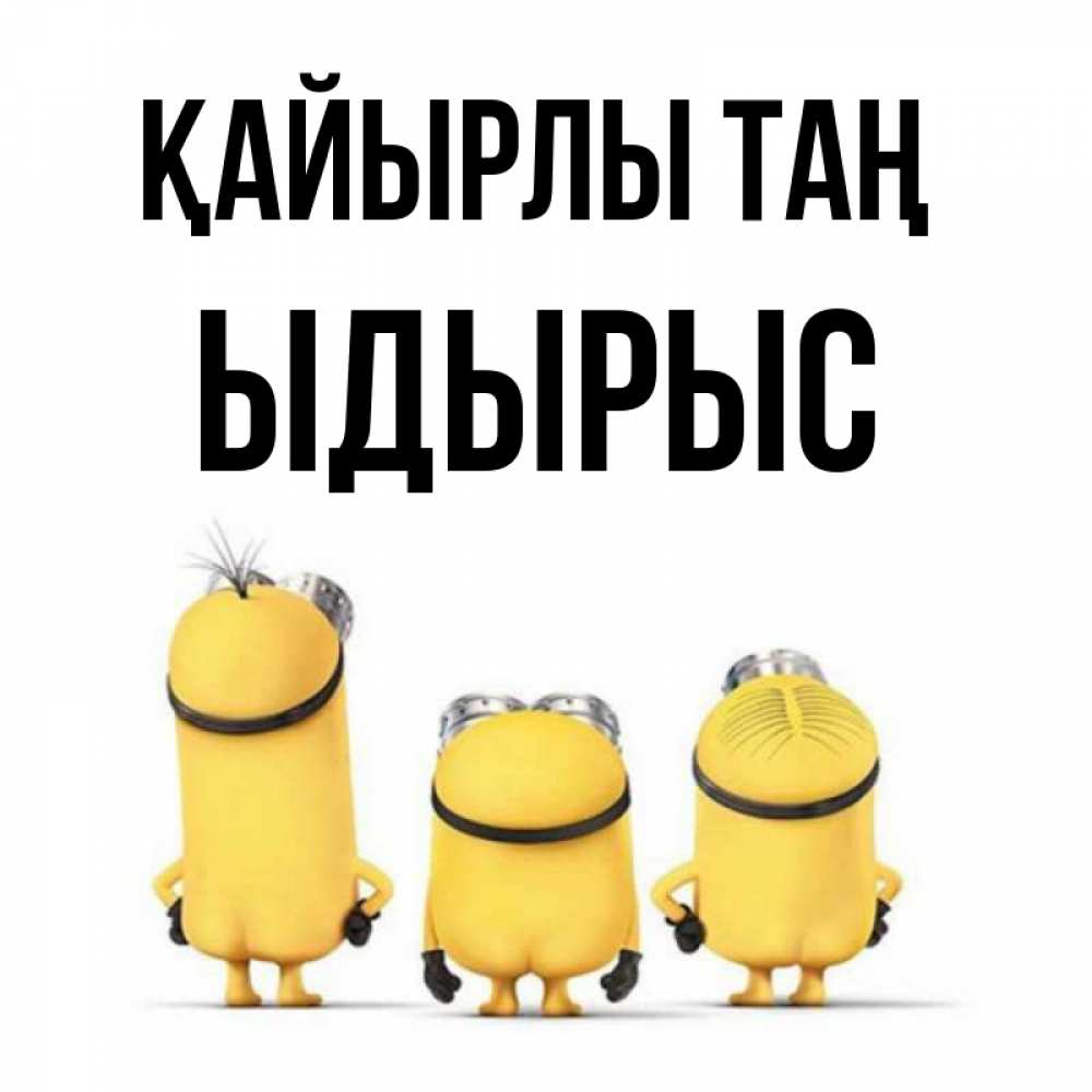 Күн сайын ашық хат с именем, ЫДЫРЫС Қайырлы таң подписать открытку онлайн бесплатно Онлайн тегін жүктеп алу тілектері бар керемет карта 