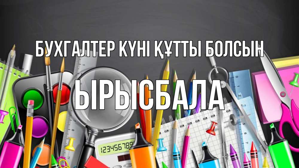 Күн сайын ашық хат с именем, ЫРЫСБАЛА бухгалтер күні құтты болсын с днем бухгалтера Онлайн тегін жүктеп алу тілектері бар керемет карта 
