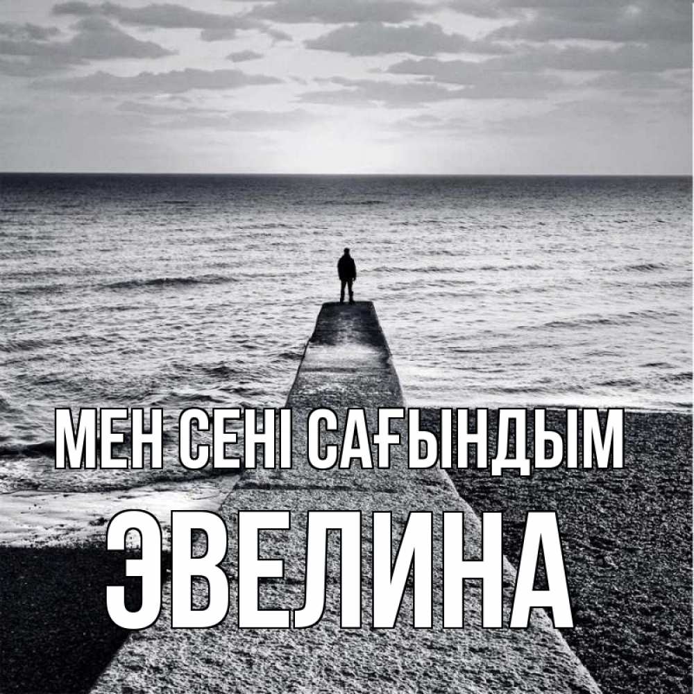 Күн сайын ашық хат с именем, Эвелина Мен сені сағындым скучашки Онлайн тегін жүктеп алу тілектері бар керемет карта 