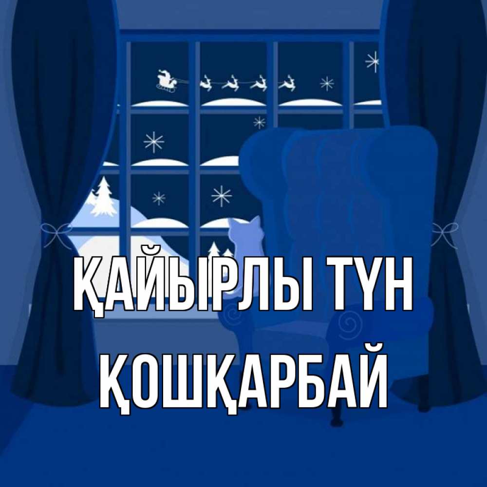 Күн сайын ашық хат с именем, ҚОШҚАРБАЙ Қайырлы түн зимняя тема Онлайн тегін жүктеп алу тілектері бар керемет карта 
