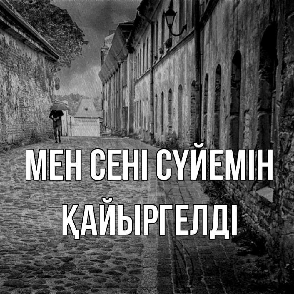 Күн сайын ашық хат с именем, Қайыргелді Мен сені сүйемін зонт Онлайн тегін жүктеп алу тілектері бар керемет карта 