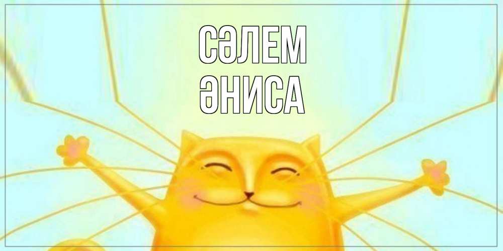 Күн сайын ашық хат с именем, ӘНИСА Сәлем кот Онлайн тегін жүктеп алу тілектері бар керемет карта 