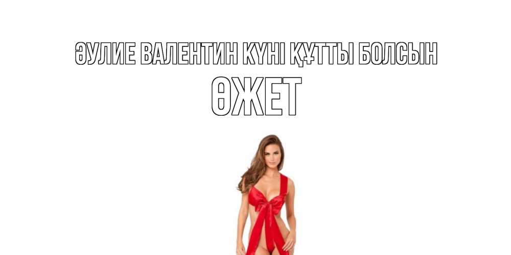 Күн сайын ашық хат с именем, ӨЖЕТ Әулие Валентин күні құтты болсын с днем Святого Валентина парня поздравить Онлайн тегін жүктеп алу тілектері бар керемет карта 