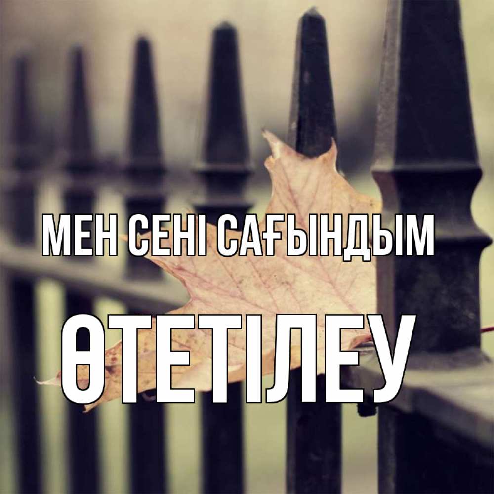 Күн сайын ашық хат с именем, ӨТЕТІЛЕУ Мен сені сағындым очень скучно Онлайн тегін жүктеп алу тілектері бар керемет карта 