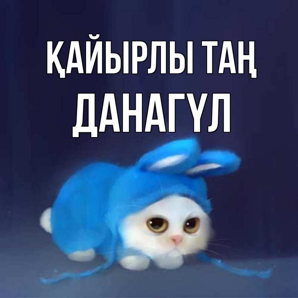 Күн сайын ашық хат с именем, ДАНАГҮЛ Қайырлы таң открытки красивые скачать бесплатно Онлайн тегін жүктеп алу тілектері бар керемет карта 