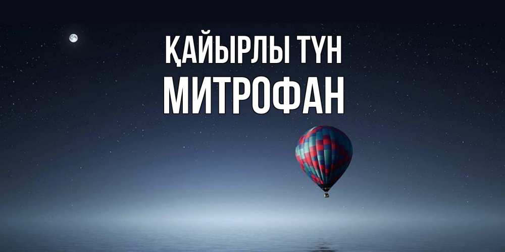 Күн сайын ашық хат с именем, Митрофан Қайырлы түн ночная открытка Онлайн тегін жүктеп алу тілектері бар керемет карта 