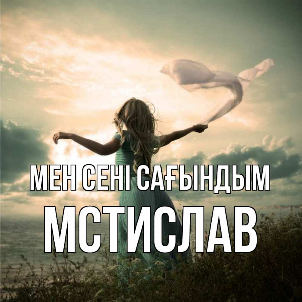 Күн сайын ашық хат с именем, Мстислав Мен сені сағындым белый флаг Онлайн тегін жүктеп алу тілектері бар керемет карта 