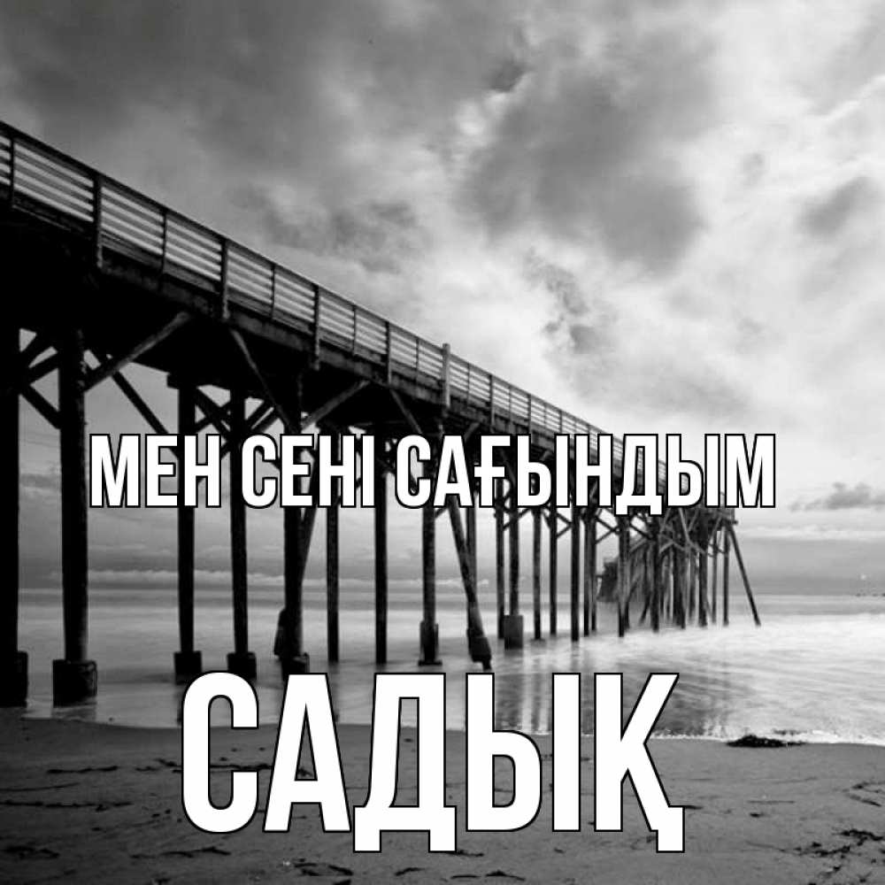 Күн сайын ашық хат с именем, САДЫҚ Мен сені сағындым старый Онлайн тегін жүктеп алу тілектері бар керемет карта 