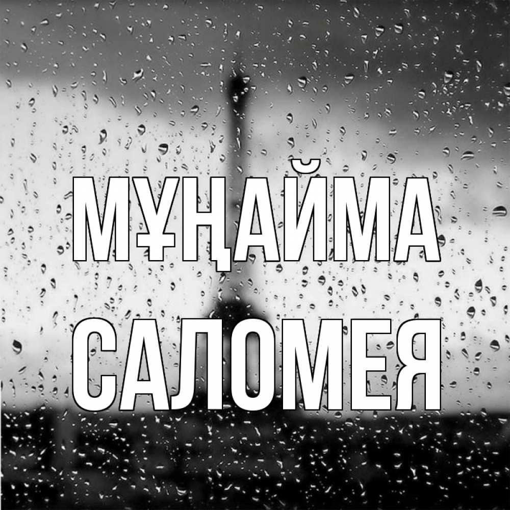 Күн сайын ашық хат с именем, Саломея Мұңайма Париж и Эйфелева башня Онлайн тегін жүктеп алу тілектері бар керемет карта 