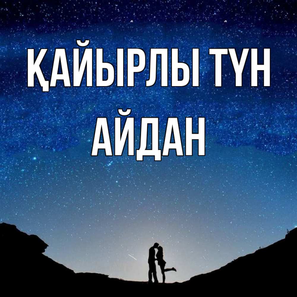 Күн сайын ашық хат с именем, Айдан Қайырлы түн звездное небо и люди Онлайн тегін жүктеп алу тілектері бар керемет карта 
