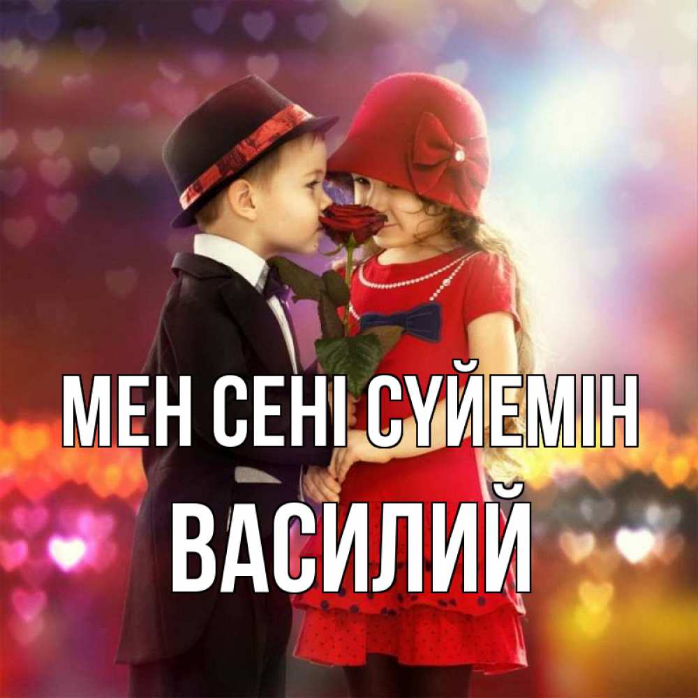 Күн сайын ашық хат с именем, Василий Мен сені сүйемін черное и красное и роза Онлайн тегін жүктеп алу тілектері бар керемет карта 