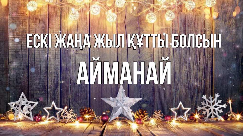 Картинка Ескі жаңа жыл құтты болсын, Айманай