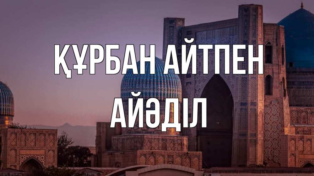 Картинка Құрбан айтпен, Айәділ