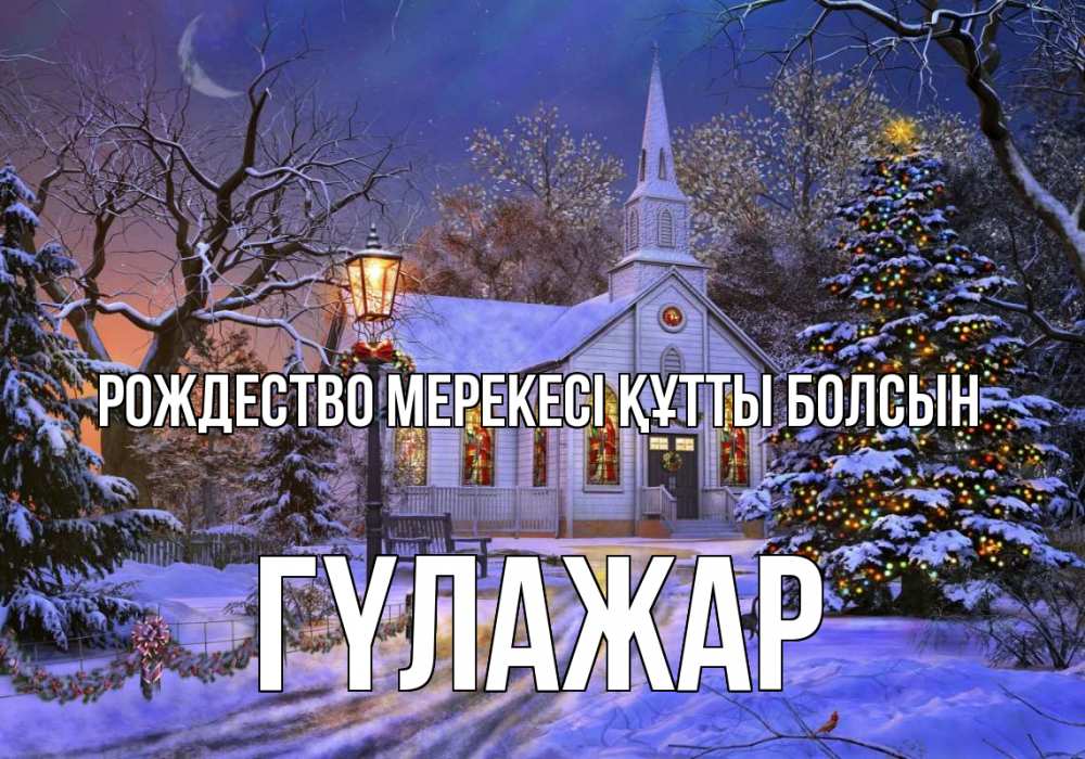 Картинка Рождество мерекесі құтты болсын, ГҮЛАЖАР