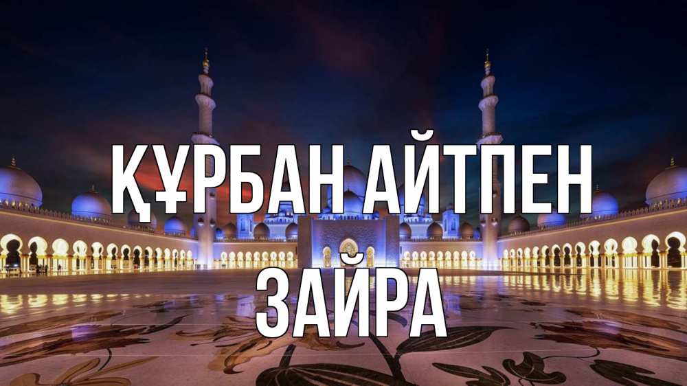 Картинка Құрбан айтпен, ЗАЙРА