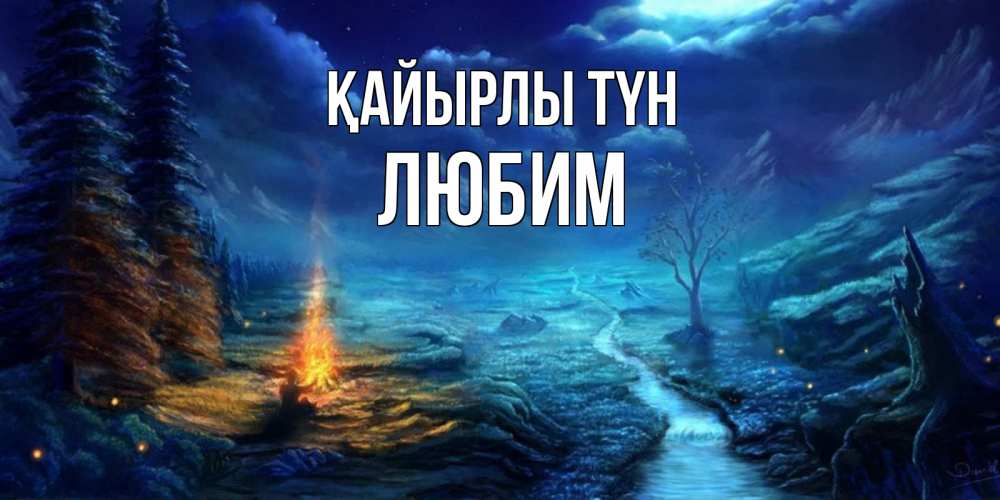 Күн сайын ашық хат с именем, Любим Қайырлы түн спокойной ночи красивая картинка с подписью Онлайн тегін жүктеп алу тілектері бар керемет карта 