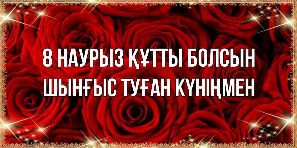 Картинка 8 наурыз құтты болсын, ШЫНҒЫС! ТУҒАН КҮНІҢМЕН!