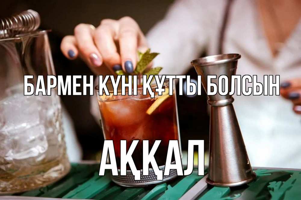 Картинка бармен күні құтты болсын, Аққал
