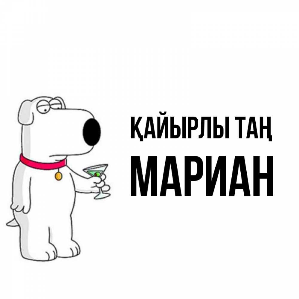 Күн сайын ашық хат с именем, Мариан Қайырлы таң герои мультфильмов белый пес Онлайн тегін жүктеп алу тілектері бар керемет карта 