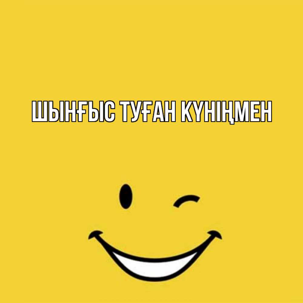 Картинка  с именем , ШЫНҒЫС! ТУҒАН КҮНІҢМЕН!