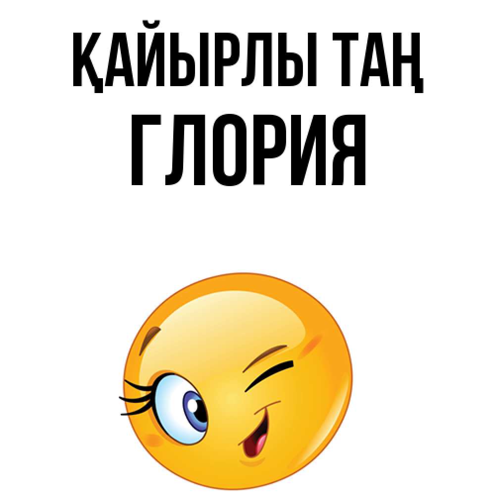Күн сайын ашық хат с именем, Глория Қайырлы таң хорошее настроение Онлайн тегін жүктеп алу тілектері бар керемет карта 