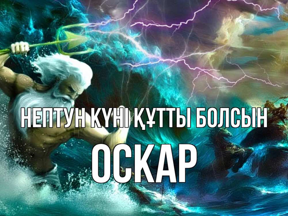 Картинка нептун күні құтты болсын, Оскар