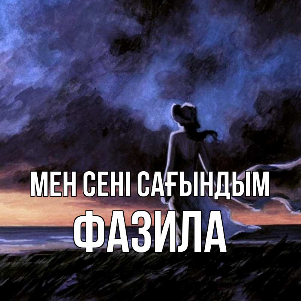 Күн сайын ашық хат с именем, ФАЗИЛА Мен сені сағындым тут 2 Онлайн тегін жүктеп алу тілектері бар керемет карта 