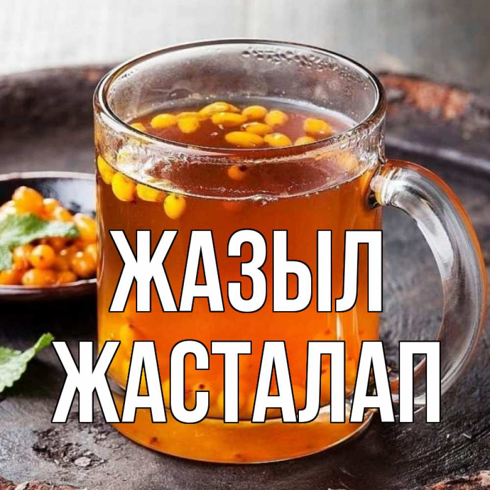 Күн сайын ашық хат с именем, Жасталап Жазыл лекарство от простуды Онлайн тегін жүктеп алу тілектері бар керемет карта 