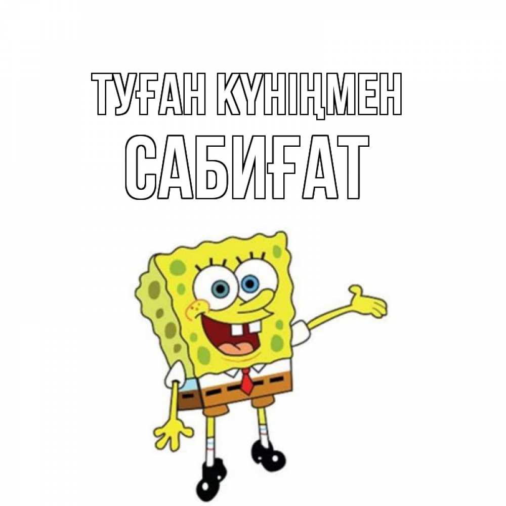 Күн сайын ашық хат с именем, САБИҒАТ Туған күніңмен веселые Онлайн тегін жүктеп алу тілектері бар керемет карта 