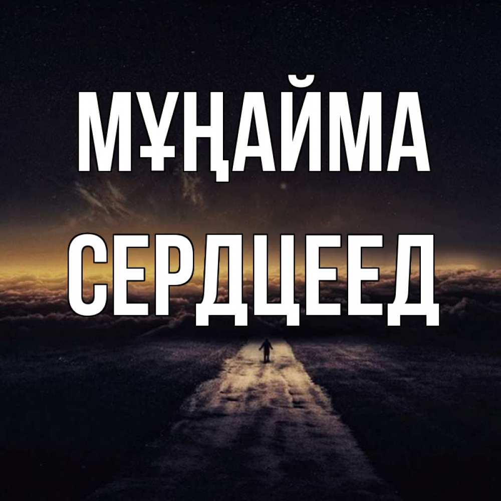 Күн сайын ашық хат с именем, Сердцеед Мұңайма дорога в никуда Онлайн тегін жүктеп алу тілектері бар керемет карта 
