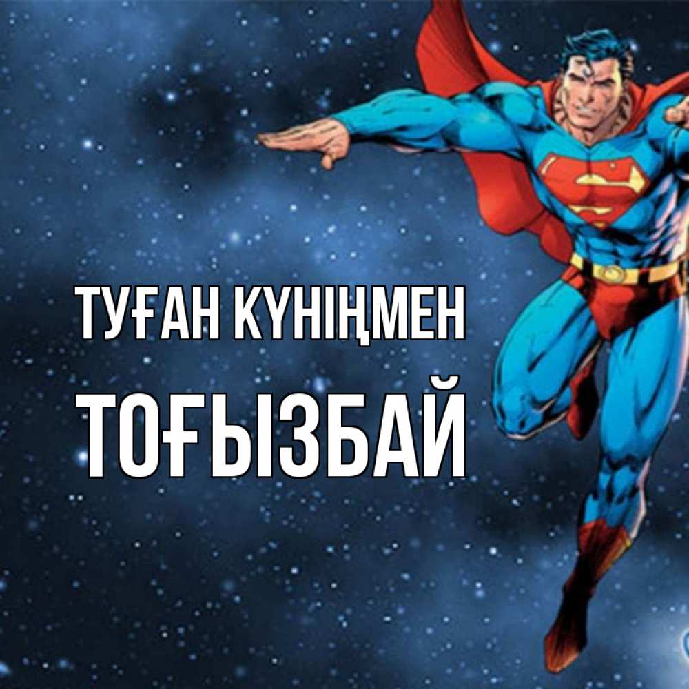 Күн сайын ашық хат с именем, ТОҒЫЗБАЙ Туған күніңмен супергерой Онлайн тегін жүктеп алу тілектері бар керемет карта 