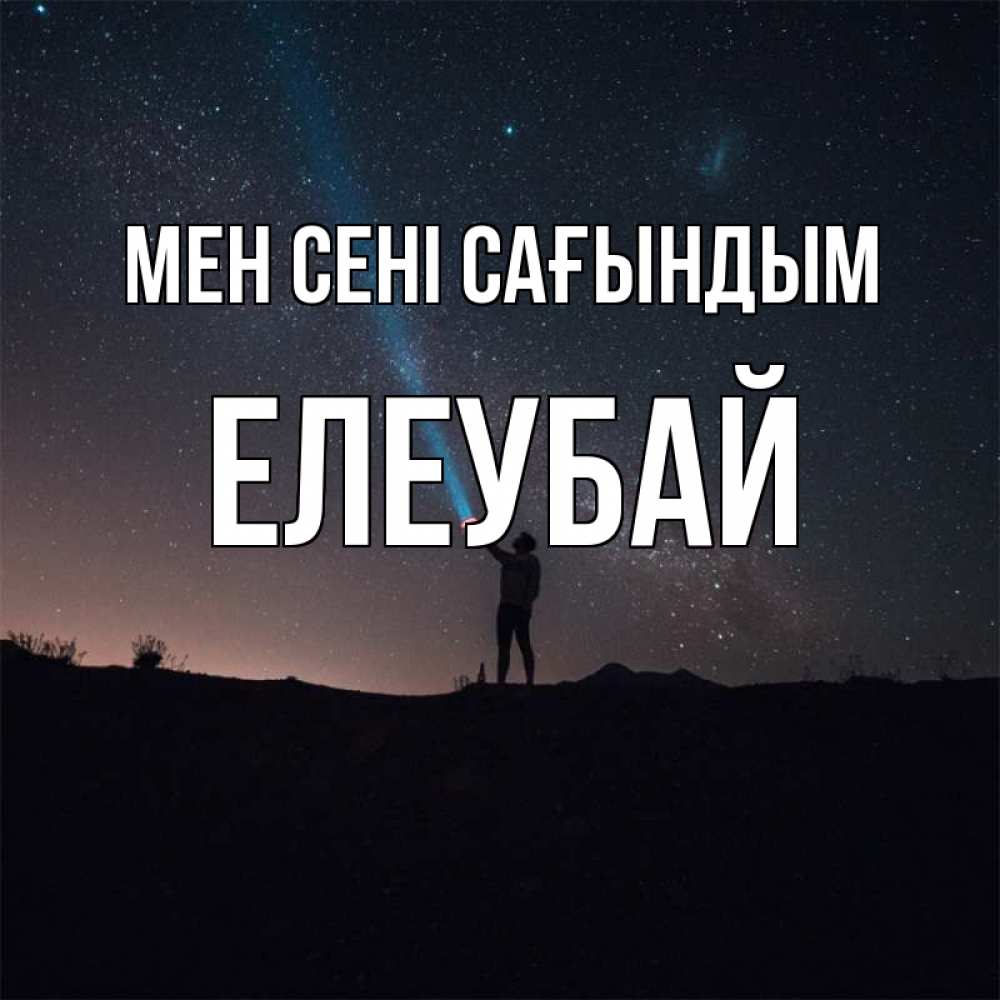 Күн сайын ашық хат с именем, Елеубай Мен сені сағындым звезды и луч света Онлайн тегін жүктеп алу тілектері бар керемет карта 