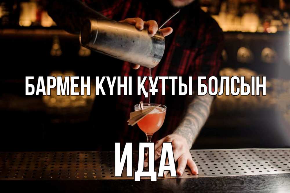 Картинка бармен күні құтты болсын, Ида